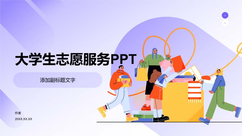 大学生志愿服务PPT