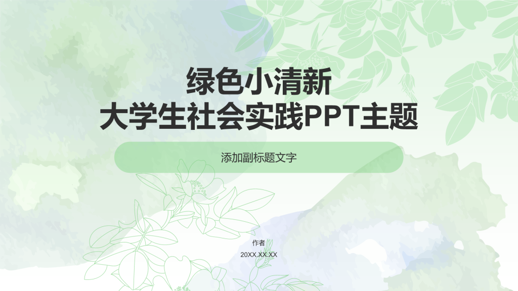 绿色小清新大学生社会实践PPT主题