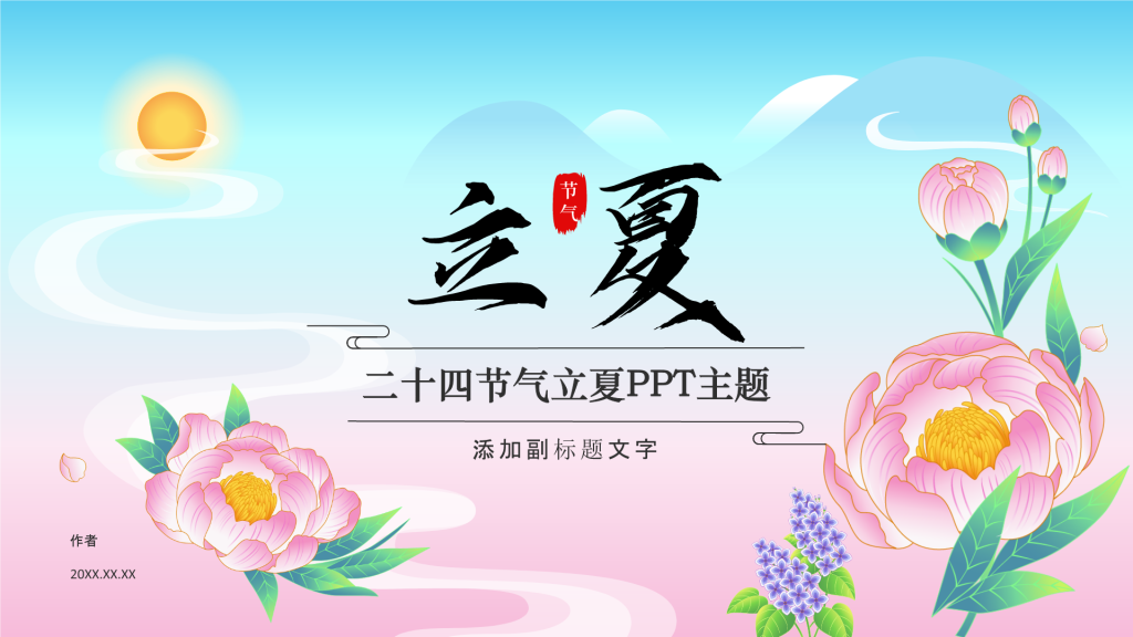 二十四节气立夏PPT主题