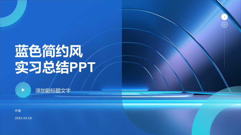 蓝色简约风实习总结PPT