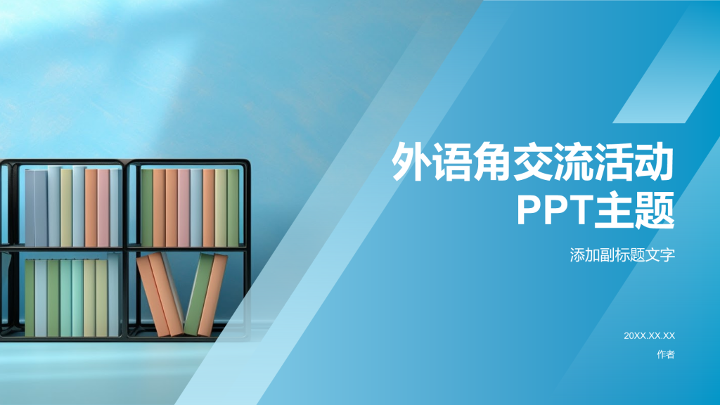 外语角交流活动PPT主题