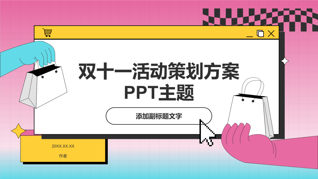 双十一活动策划方案PPT主题