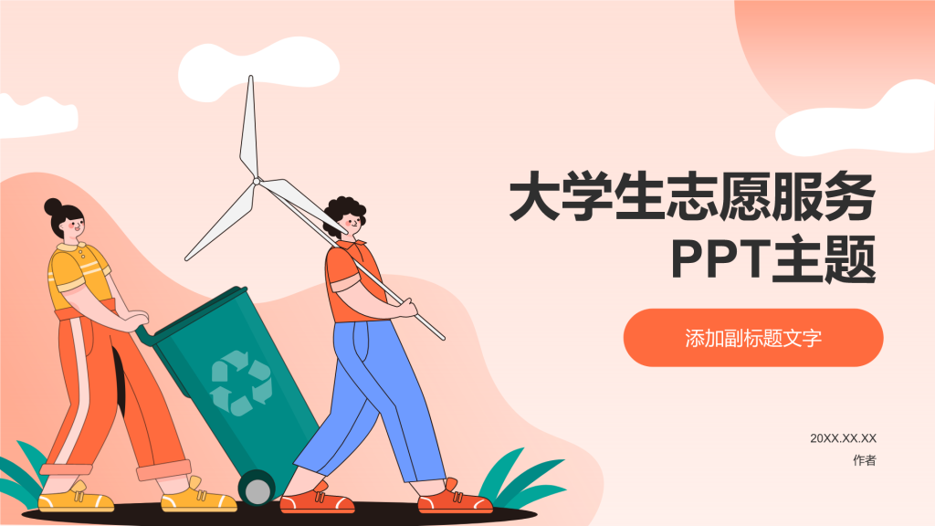 大学生志愿服务PPT主题