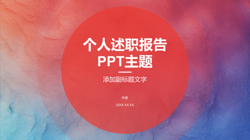 个人述职报告PPT主题