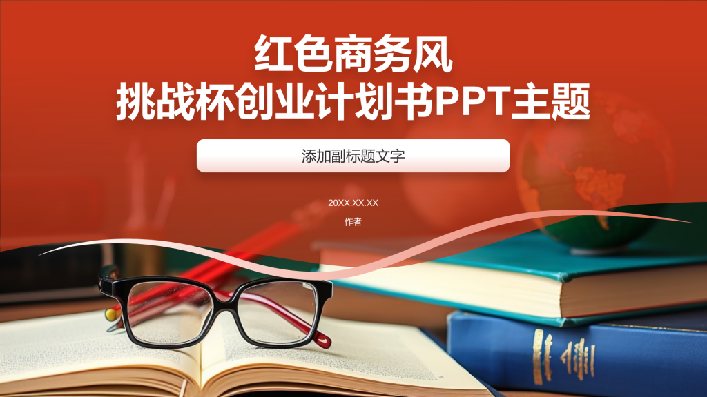 红色商务风挑战杯创业计划书PPT主题