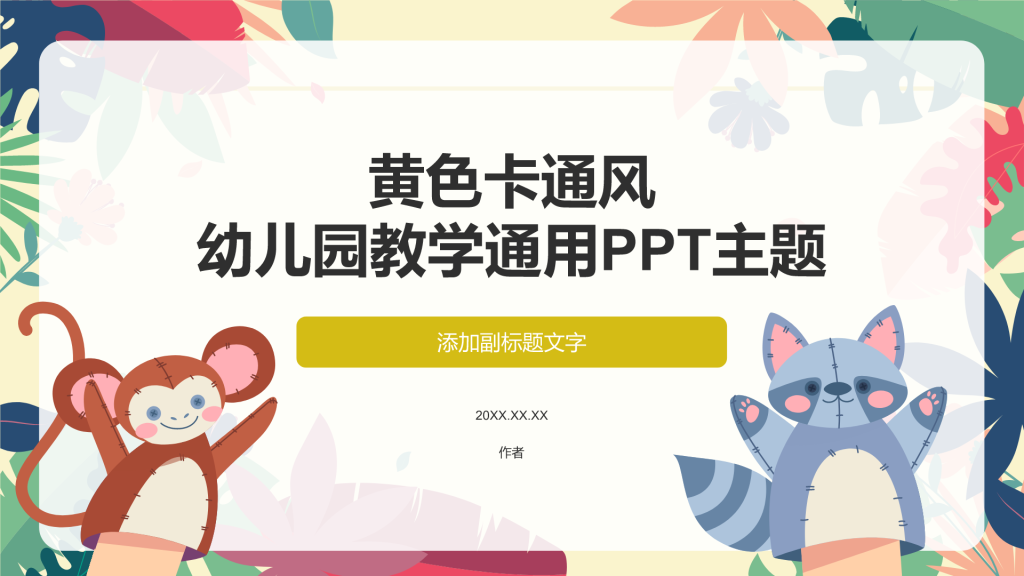 黄色卡通风幼儿园教学通用PPT主题