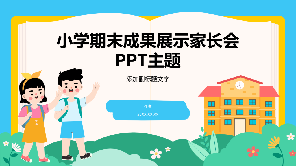 小学期末成果展示家长会PPT主题