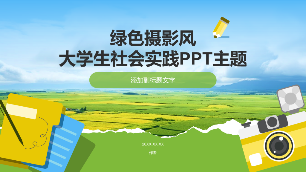 绿色摄影风大学生社会实践PPT主题