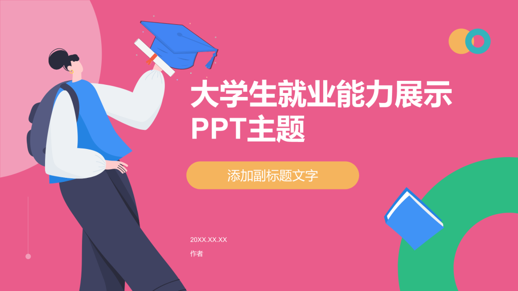 大学生就业能力展示PPT主题