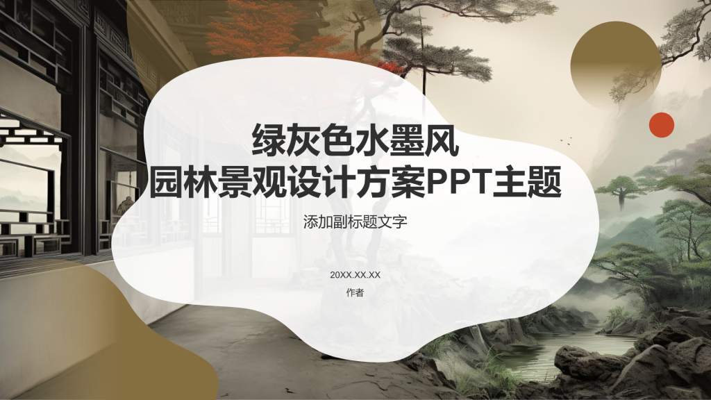 绿灰色水墨风园林景观设计方案PPT主题