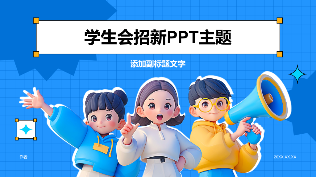 学生会招新PPT主题