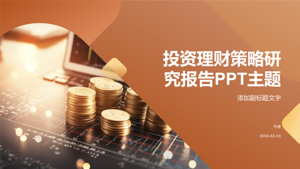 投资理财策略研究报告PPT主题