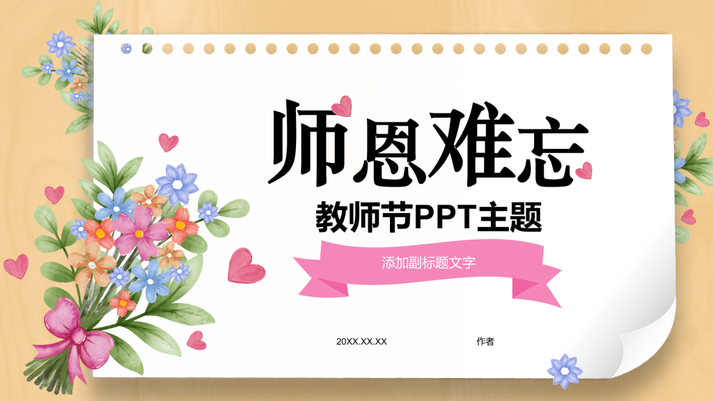 教师节PPT主题