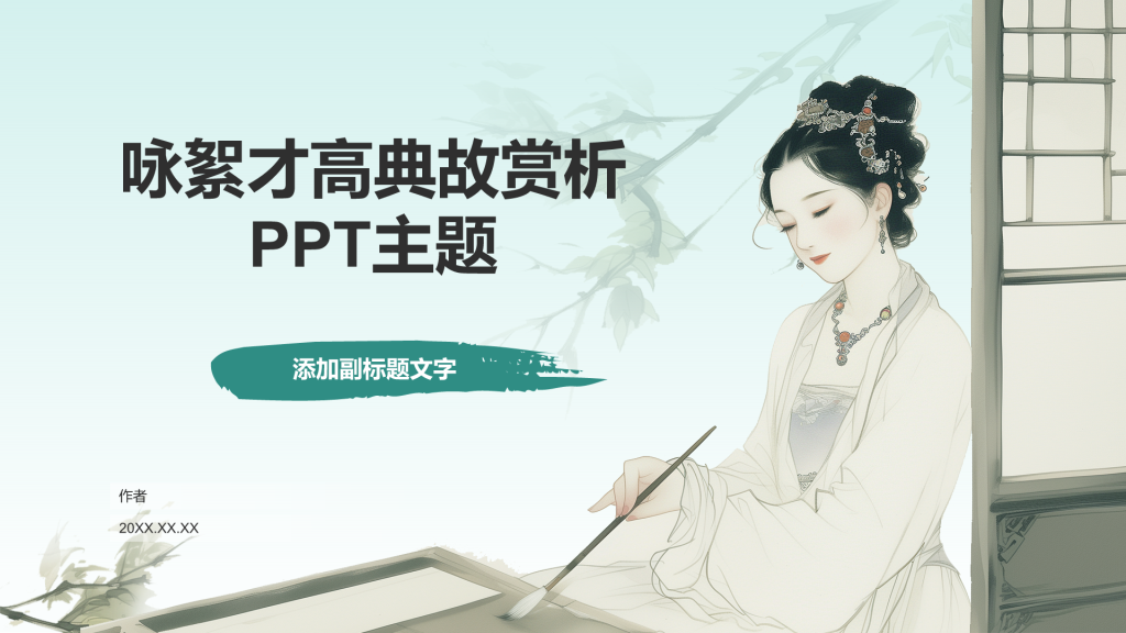 咏絮才高典故赏析PPT主题