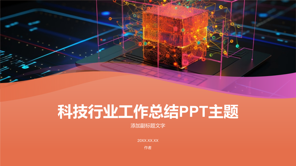 科技行业工作总结PPT主题