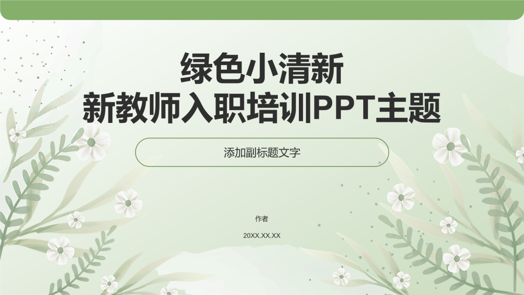 绿色小清新新教师入职培训PPT主题