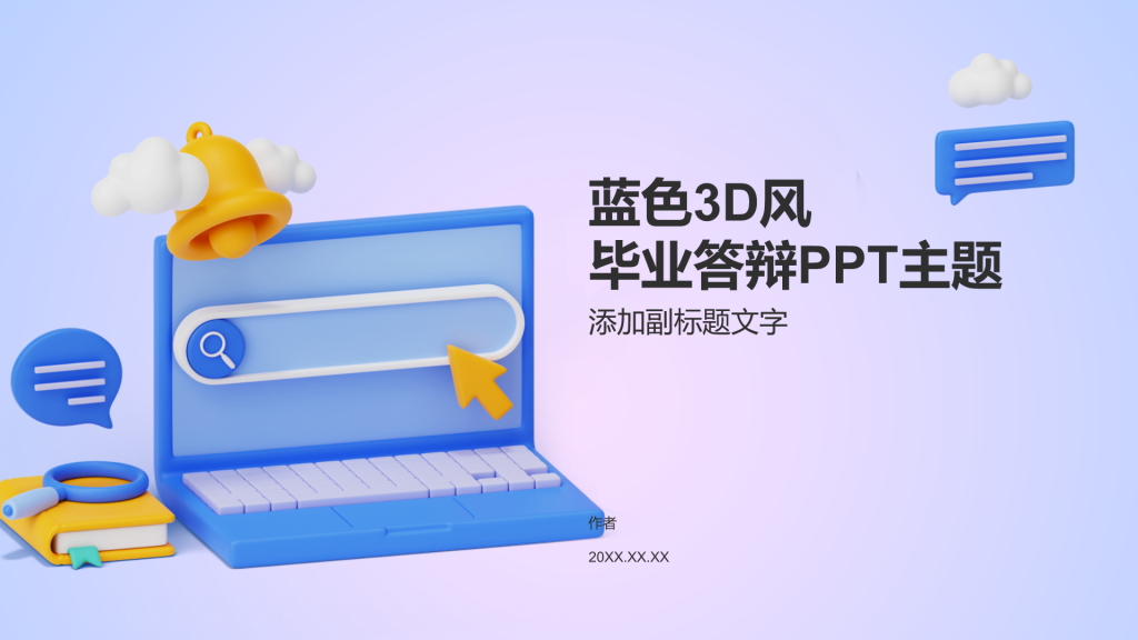 蓝色3D风毕业答辩PPT主题