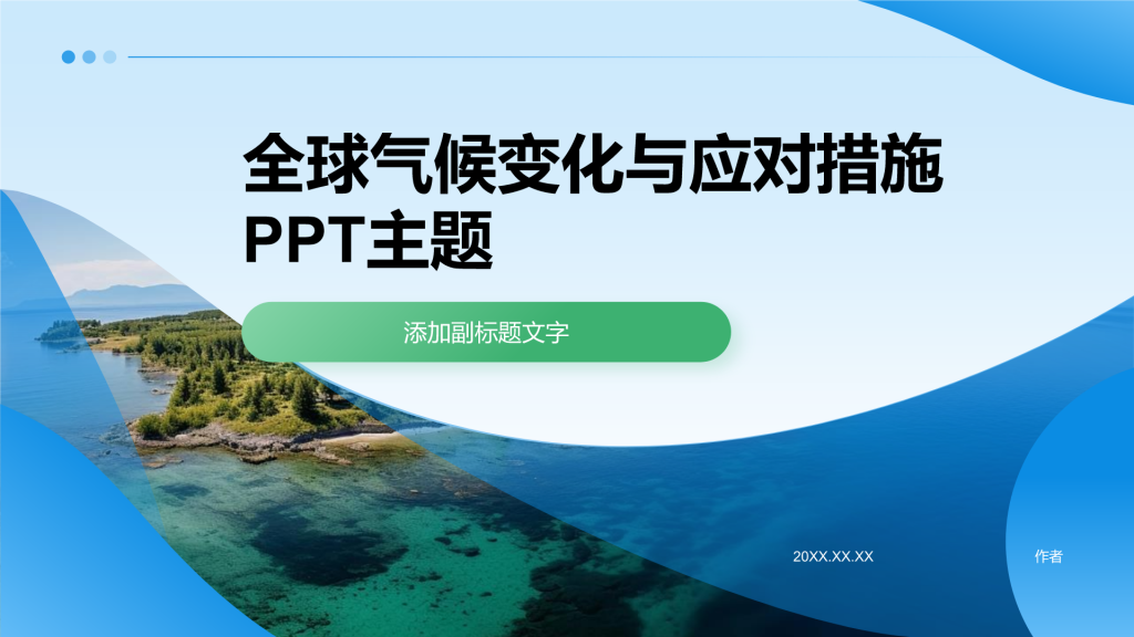 全球气候变化与应对措施PPT主题