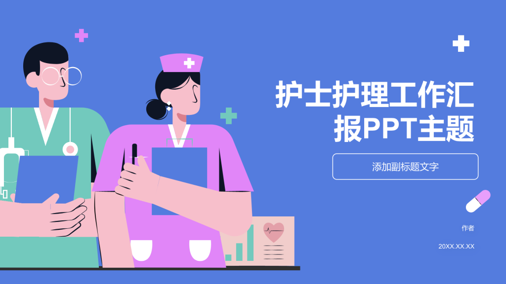 护士护理工作汇报PPT主题