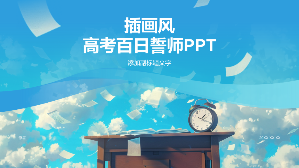 插画风高考百日誓师PPT