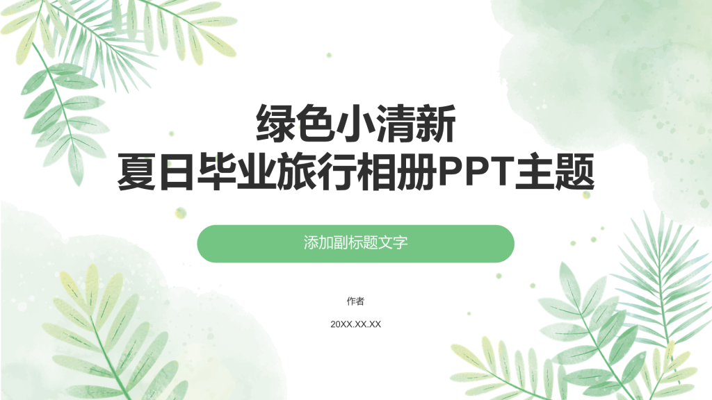 绿色小清新夏日毕业旅行相册PPT主题