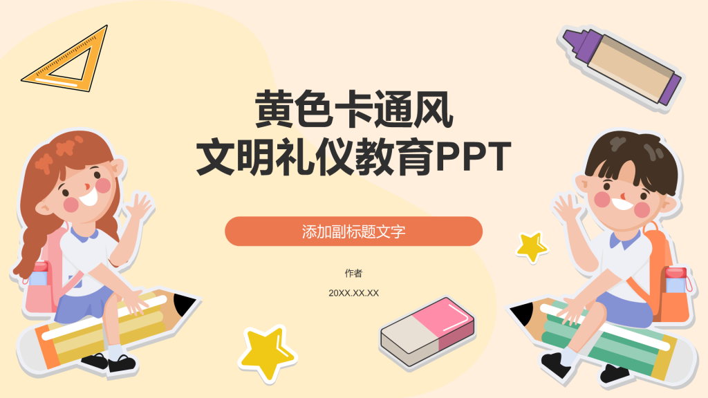 黄色卡通风文明礼仪教育PPT