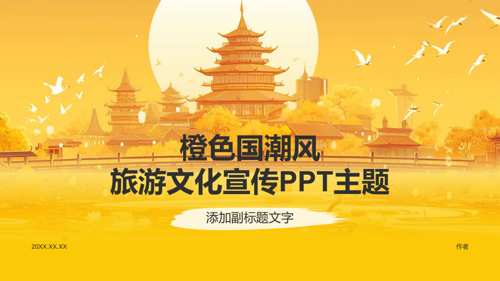 橙色国潮风旅游文化宣传PPT主题