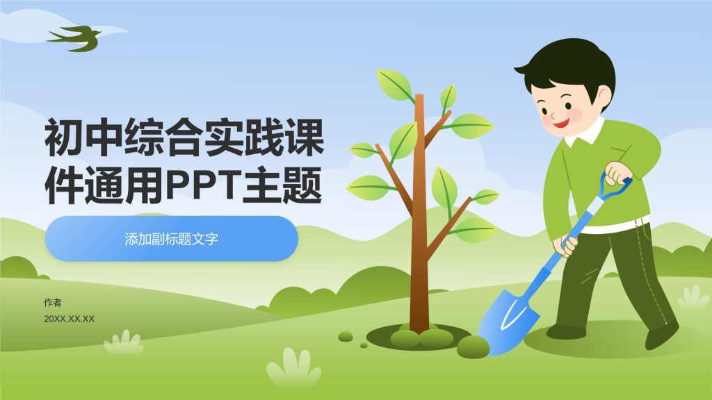 初中综合实践课件通用PPT主题