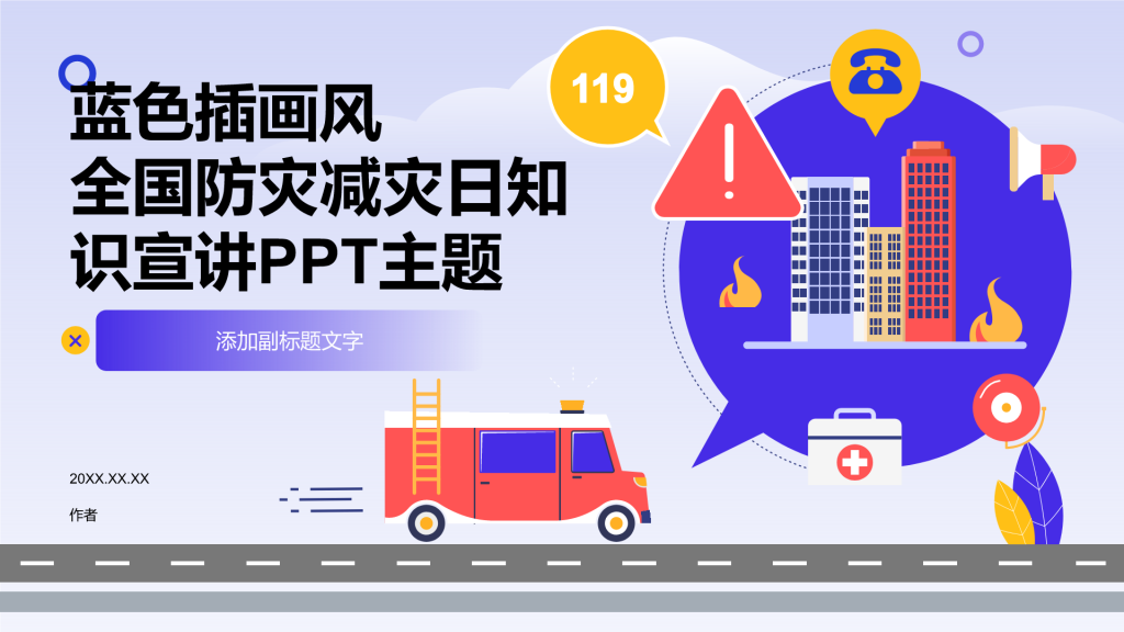 全国防灾减灾日知识宣讲PPT主题