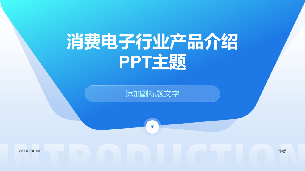 消费电子行业产品介绍PPT主题