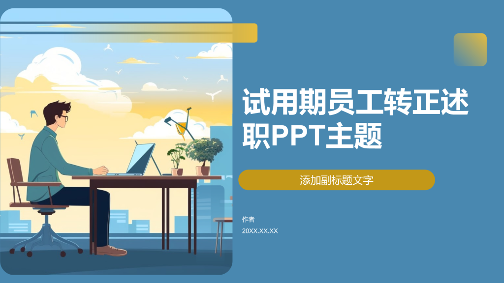 试用期员工转正述职PPT主题