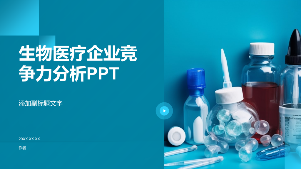 生物医疗企业竞争力分析PPT