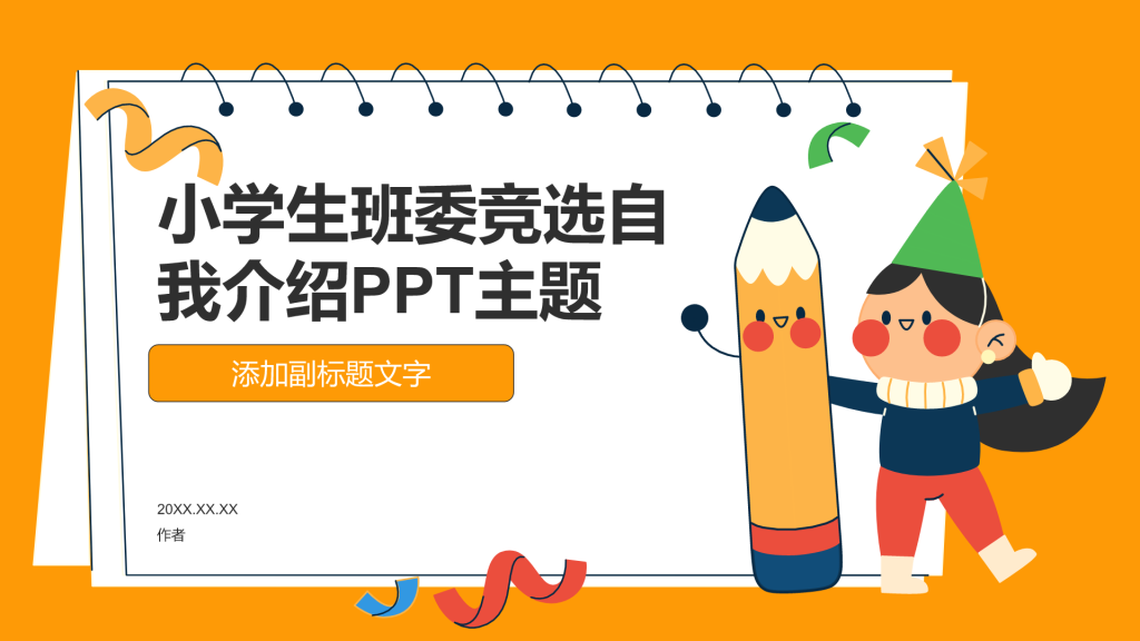 小学生班委竞选自我介绍PPT主题