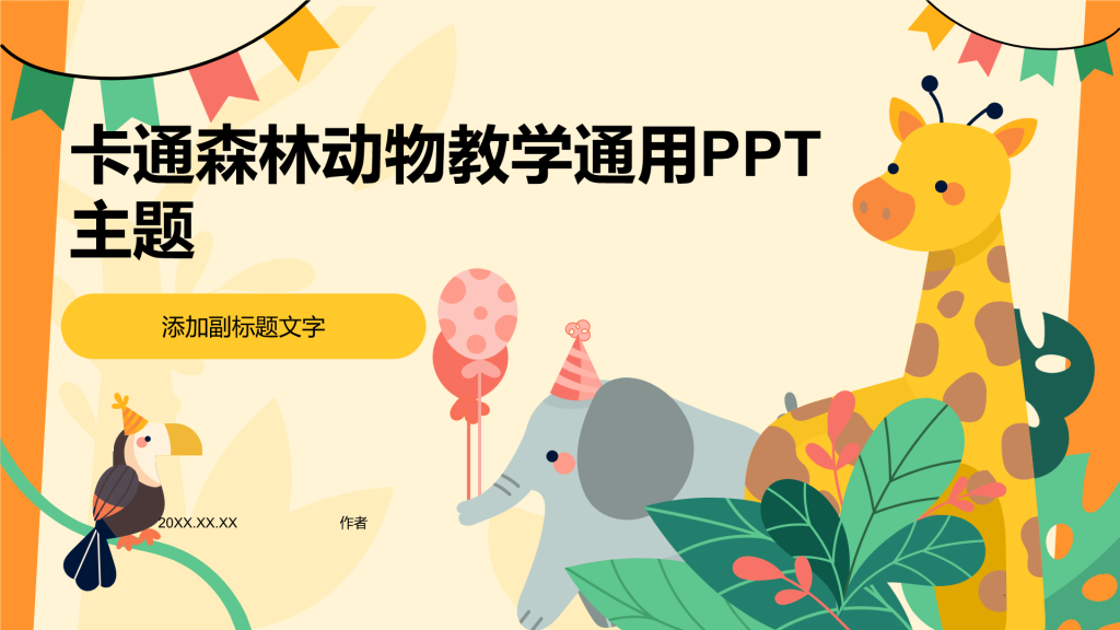 卡通森林动物教学通用PPT主题