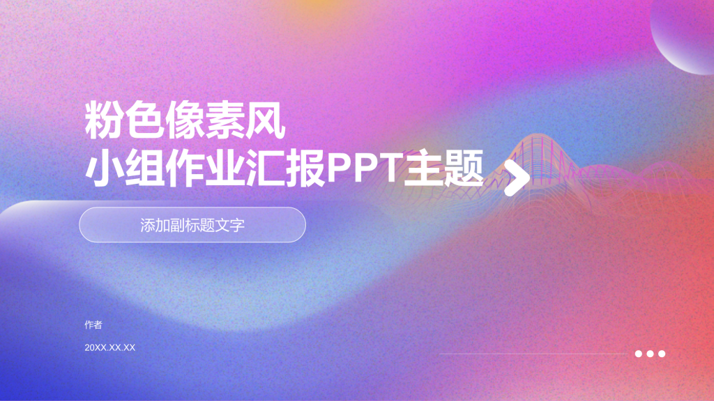 粉色像素风小组作业汇报PPT主题