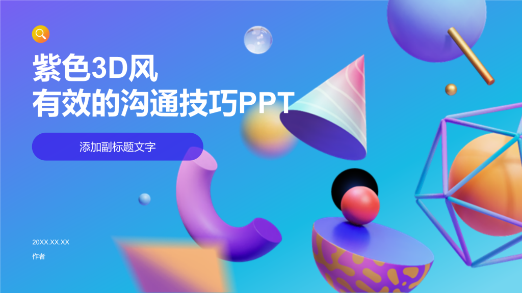 紫色3D风有效的沟通技巧PPT