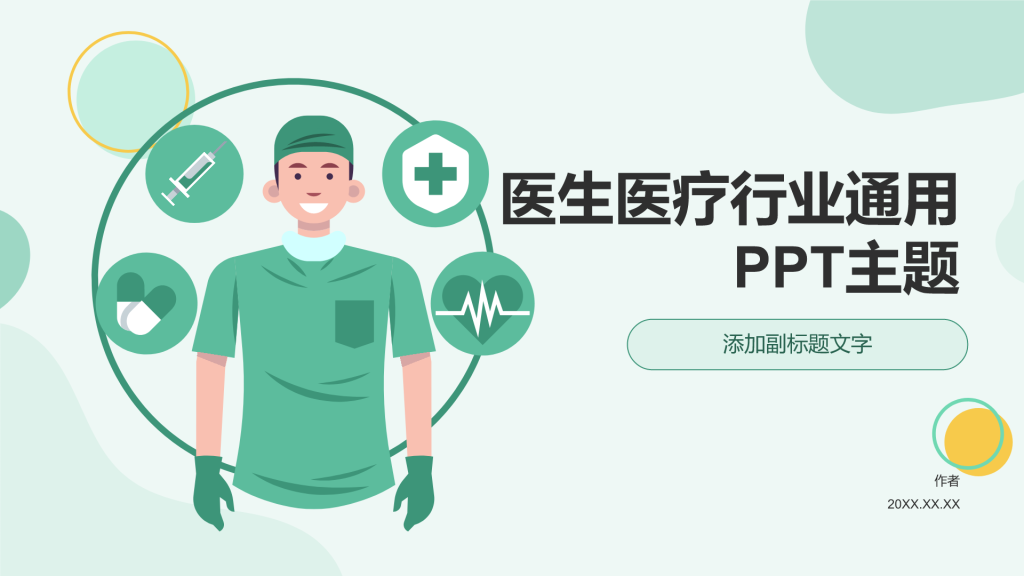 医生医疗行业通用PPT主题