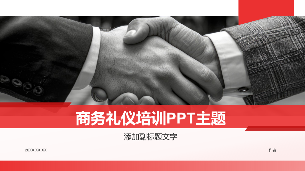 商务礼仪培训PPT主题