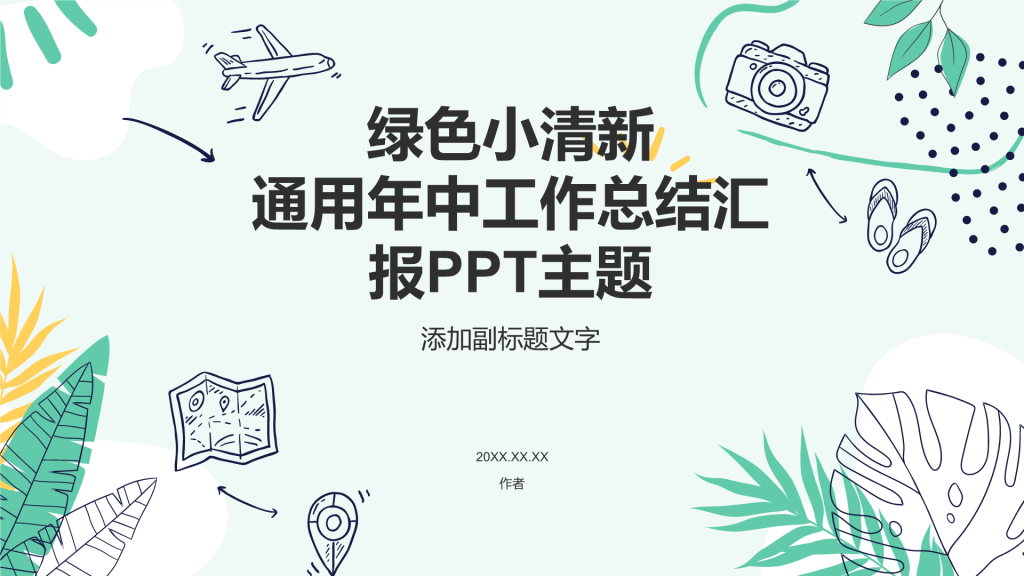 通用年中工作总结汇报PPT主题