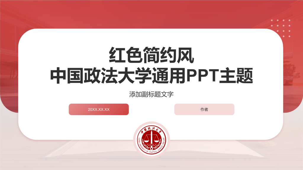 红色简约风中国政法大学通用PPT主题