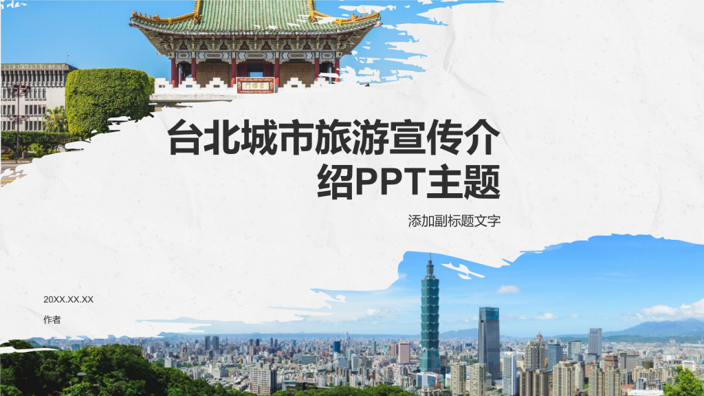 台北城市旅游宣传介绍PPT主题