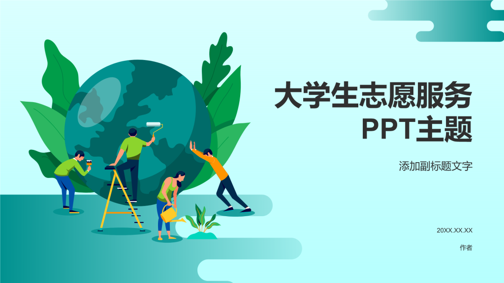 大学生志愿服务PPT主题