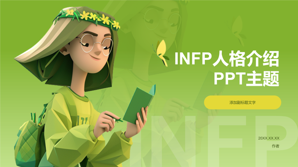 INFP人格介绍PPT主题