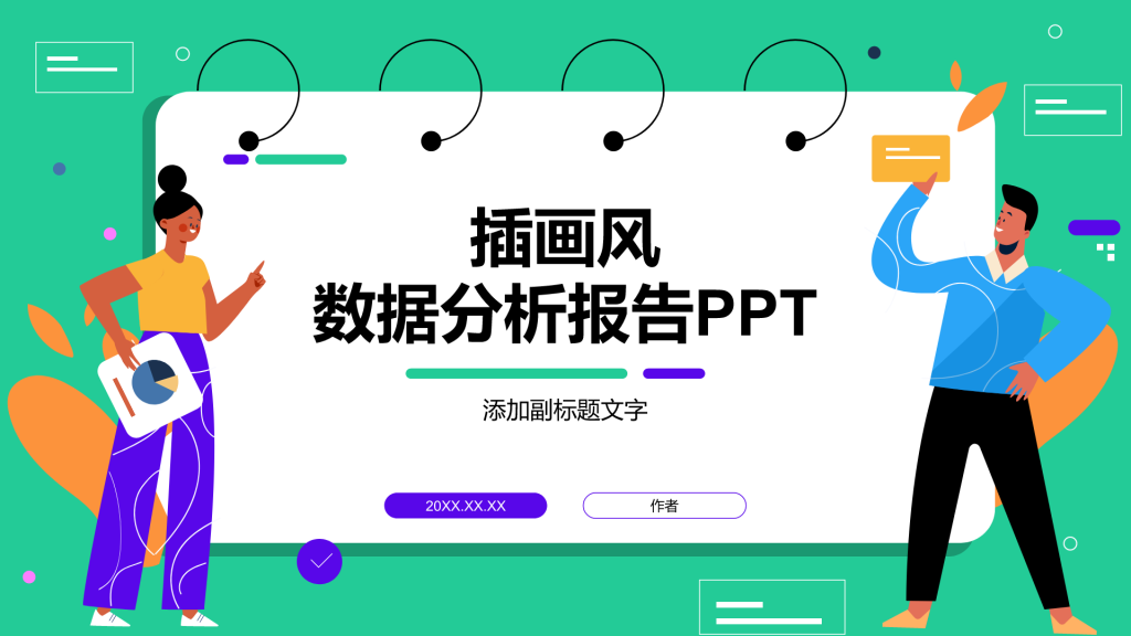 插画风数据分析报告PPT