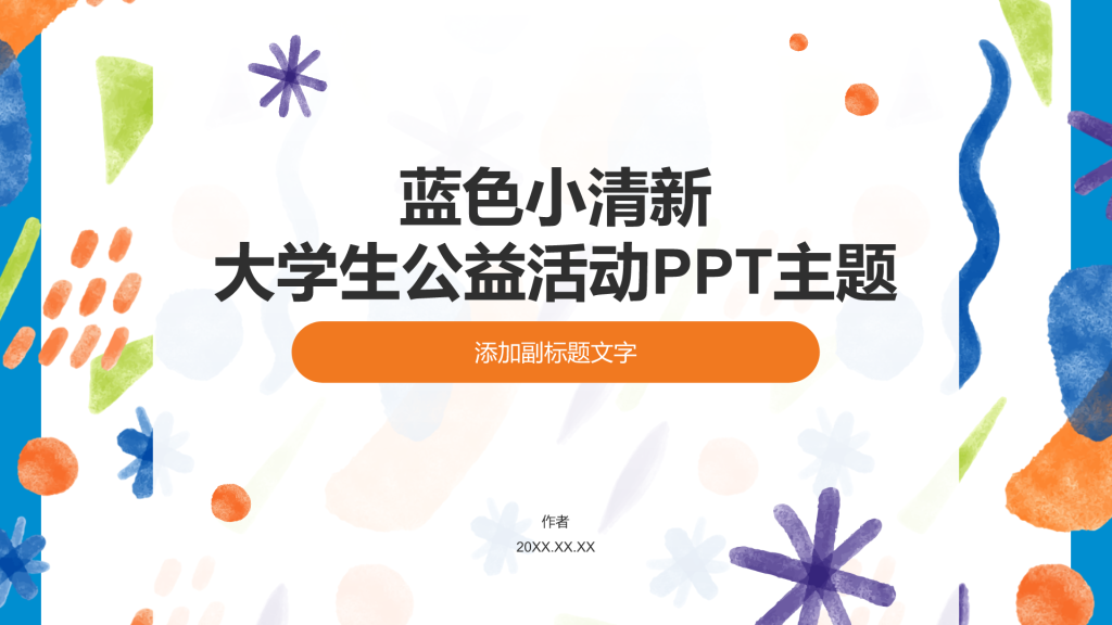 蓝色小清新大学生公益活动PPT主题