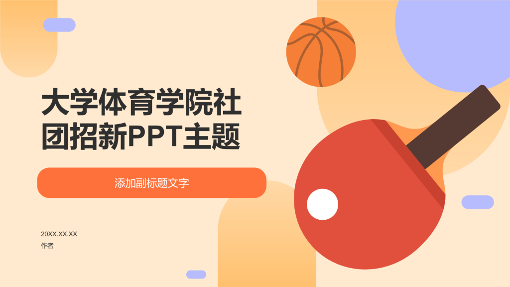 大学体育学院社团招新PPT主题