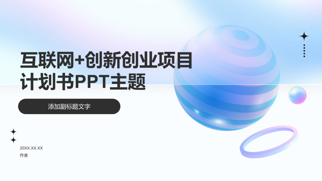 互联网+创新创业项目计划书PPT主题