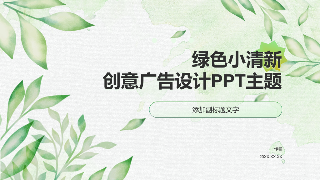 绿色小清新创意广告设计PPT主题