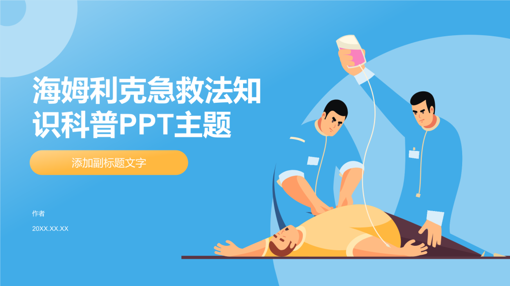 海姆利克急救法知识科普PPT主题