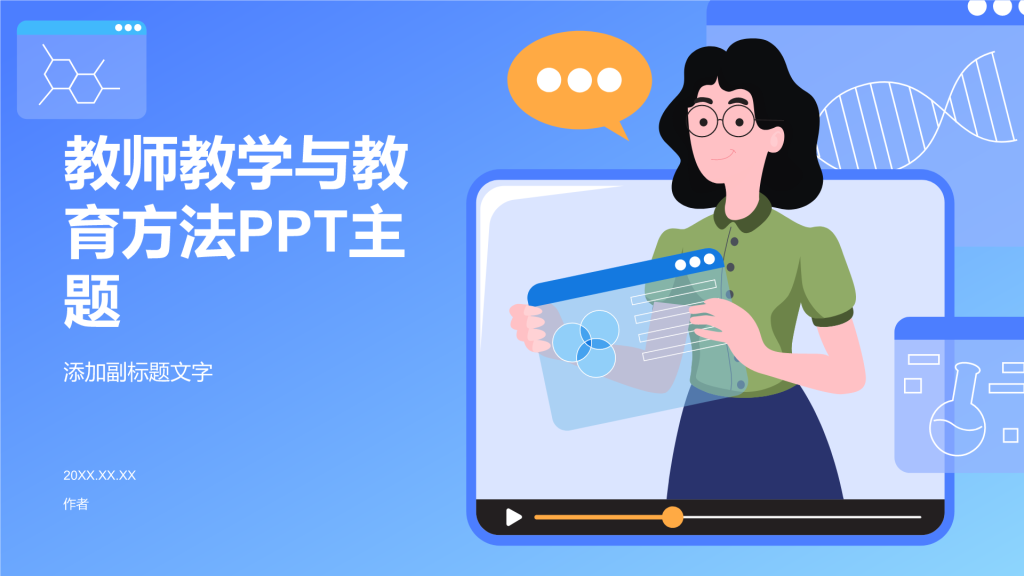 教师教学与教育方法PPT主题